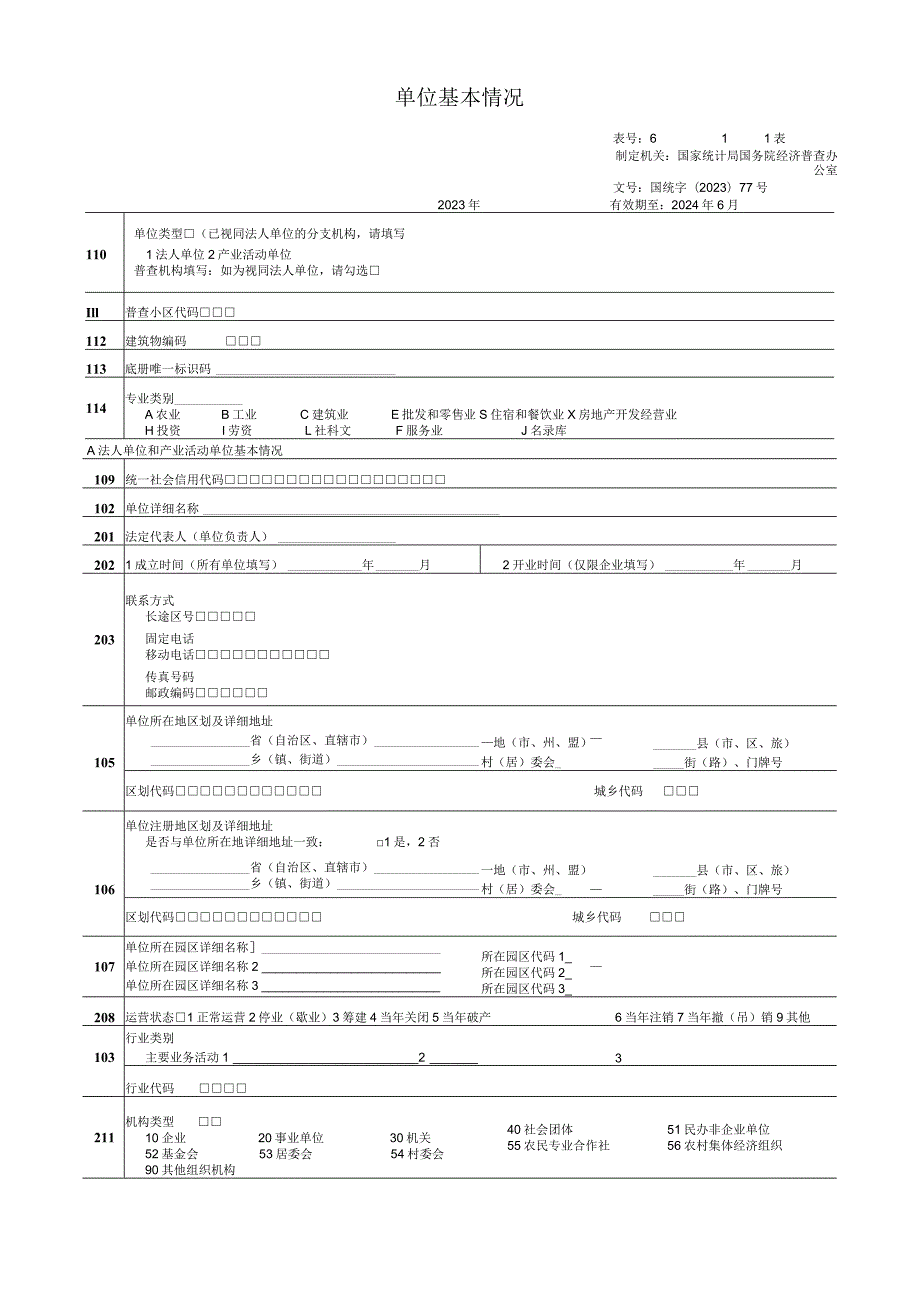 非一套表单位普查登记表（企业法人) - 空表模板.docx_第3页