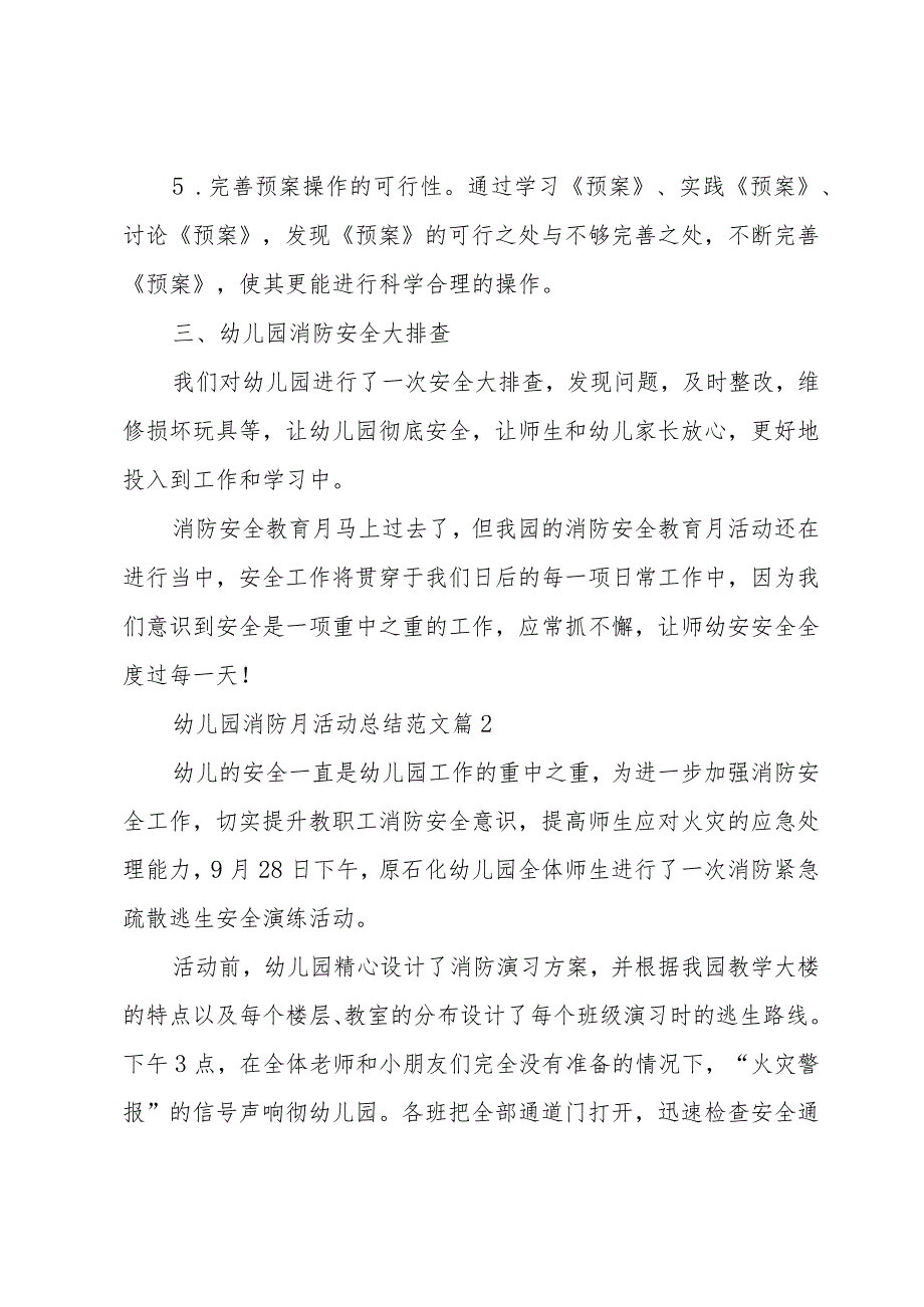 幼儿园消防月活动总结范文参考7篇.docx_第3页