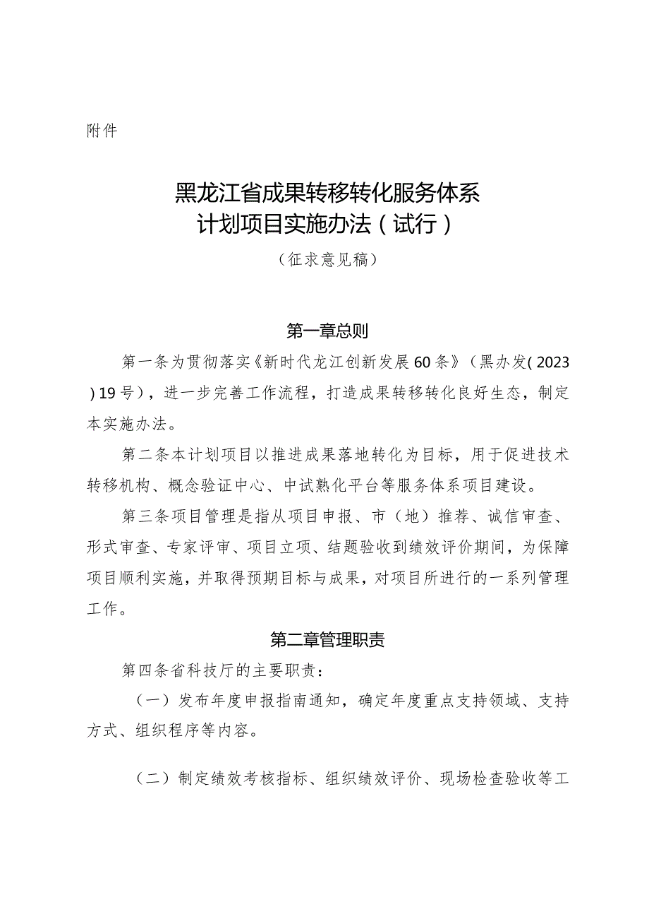 《黑龙江省成果转移转化服务体系计划项目管理办法（试行）》（征.docx_第1页