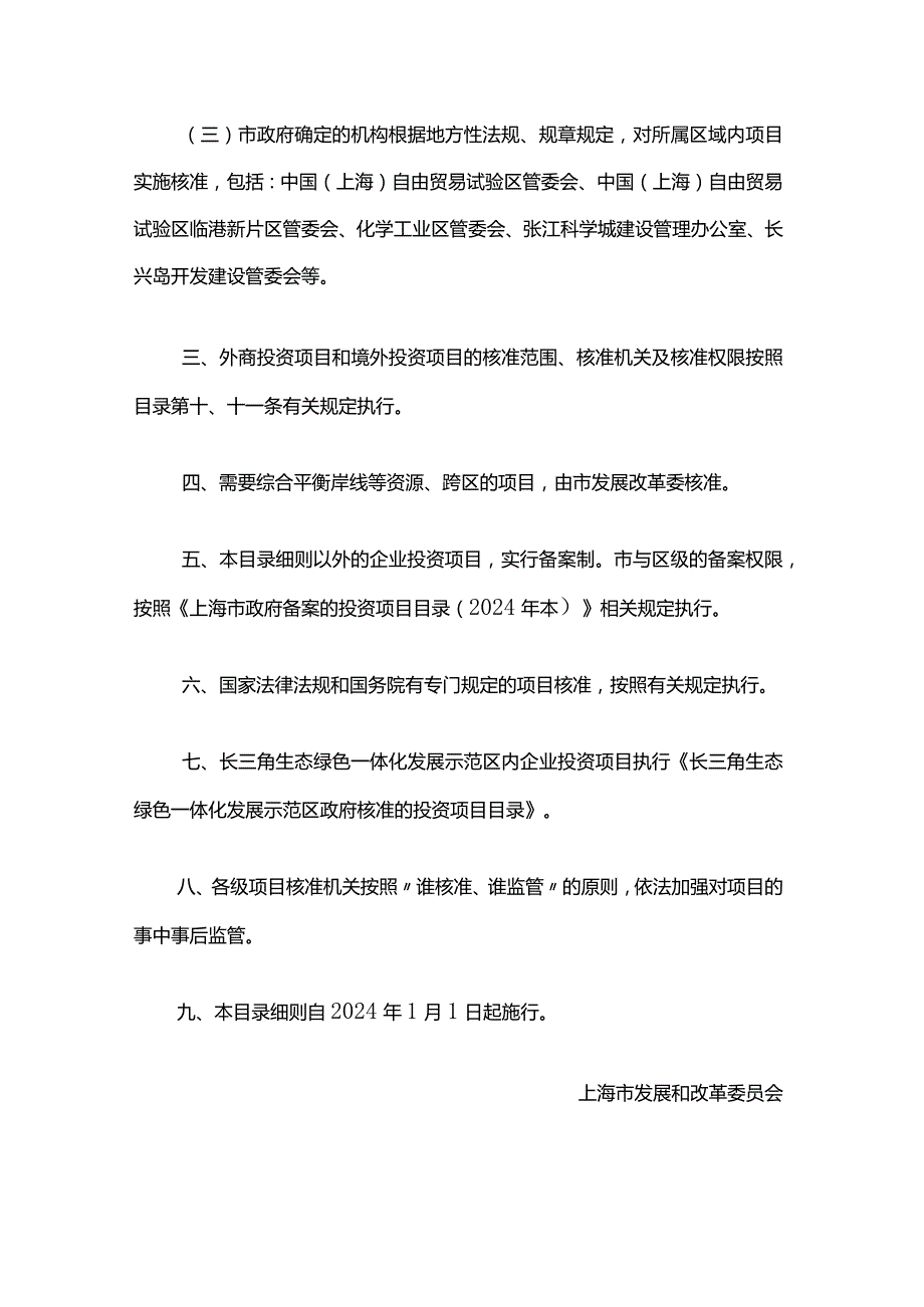 《上海市政府核准的投资项目目录细则（2024年本）》《上海市政府备案的投资项目目录（2024年本）》.docx_第2页