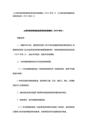 《上海市政府核准的投资项目目录细则（2024年本）》《上海市政府备案的投资项目目录（2024年本）》.docx