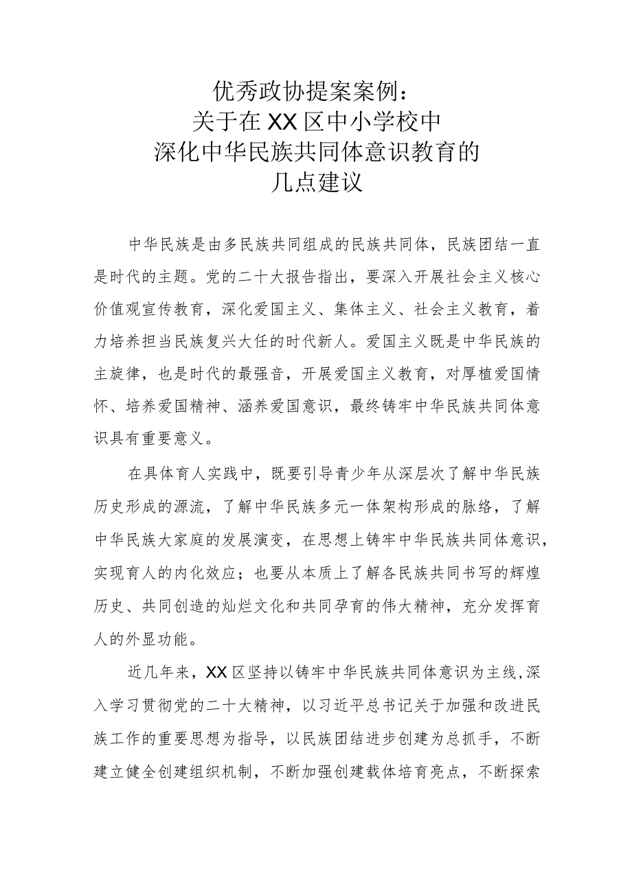 优秀政协提案案例：关于在XX区中小学校中深化中华民族共同体意识教育的几点建议.docx_第1页