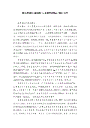 精选金融的实习报告4篇 金融实习报告范文.docx