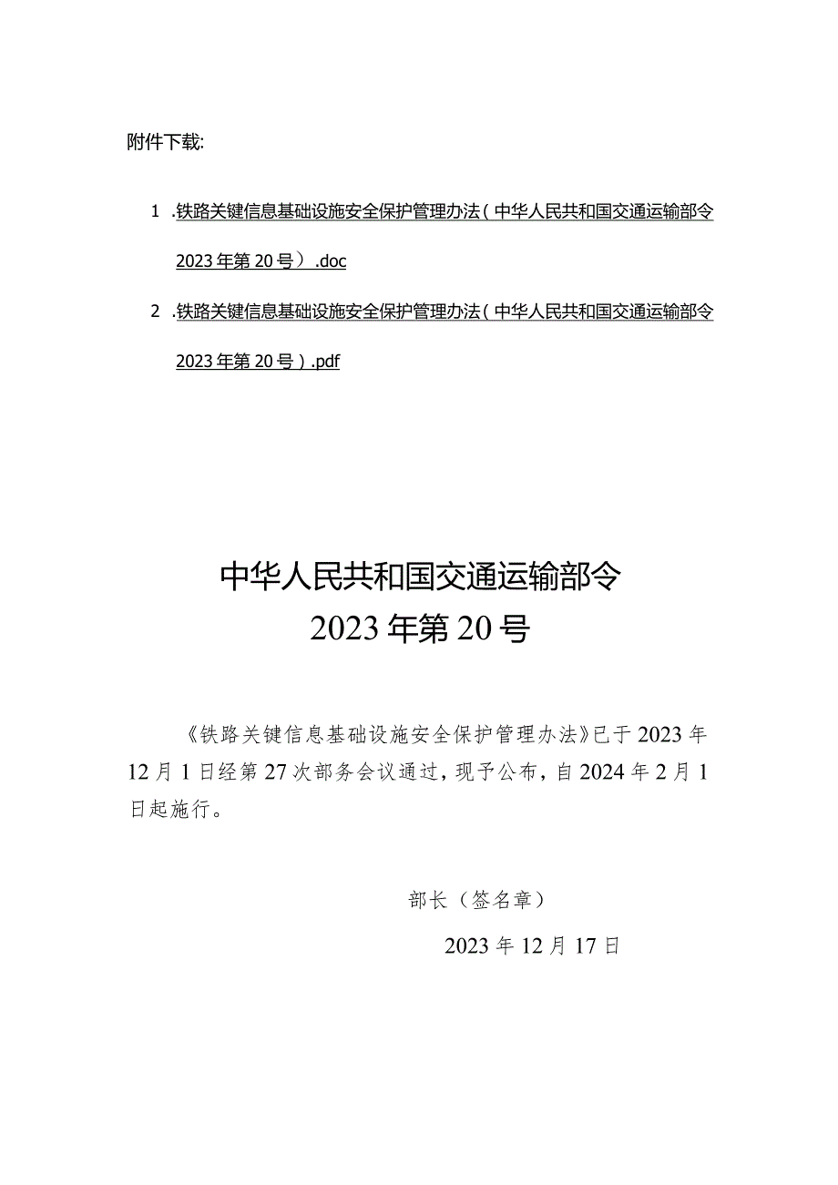 铁路关键信息基础设施安全保护管理办法（中华人民共和国交通运输部令2023年第20号）.docx_第1页