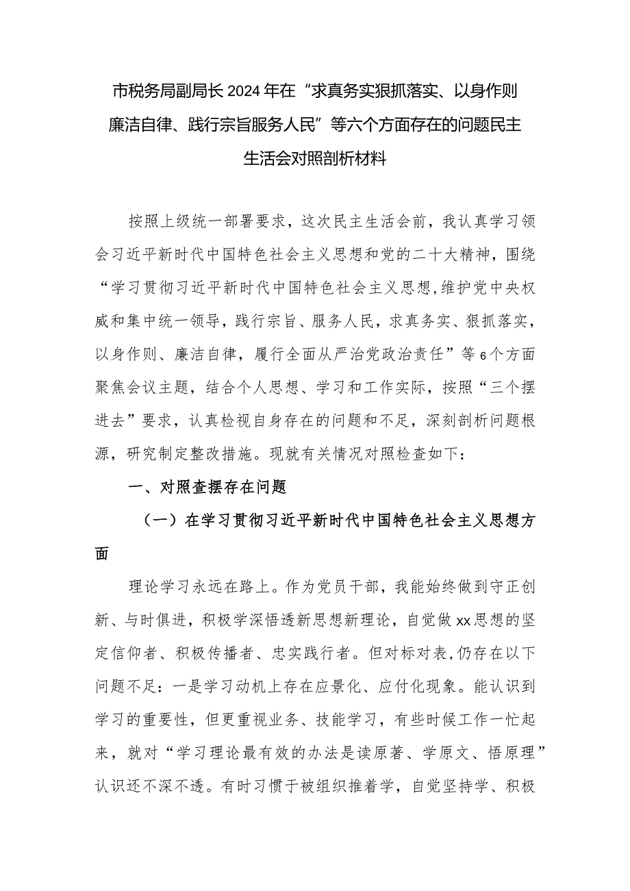 市税务局副局长2024年在“求真务实狠抓落实、以身作则廉洁自律、践行宗旨服务人民”等六个方面存在的问题民主生活会对照剖析材料.docx_第1页