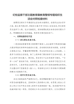 纪检监察干部主题教育暨教育整顿专题组织生活会对照检查材料.docx