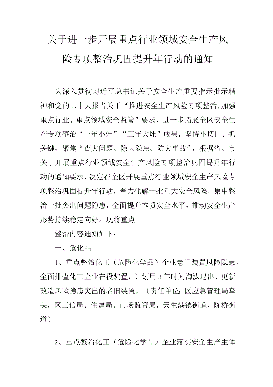 关于进一步开展重点行业领域安全生产风险专项整治巩固提升年行动的通知.docx_第1页