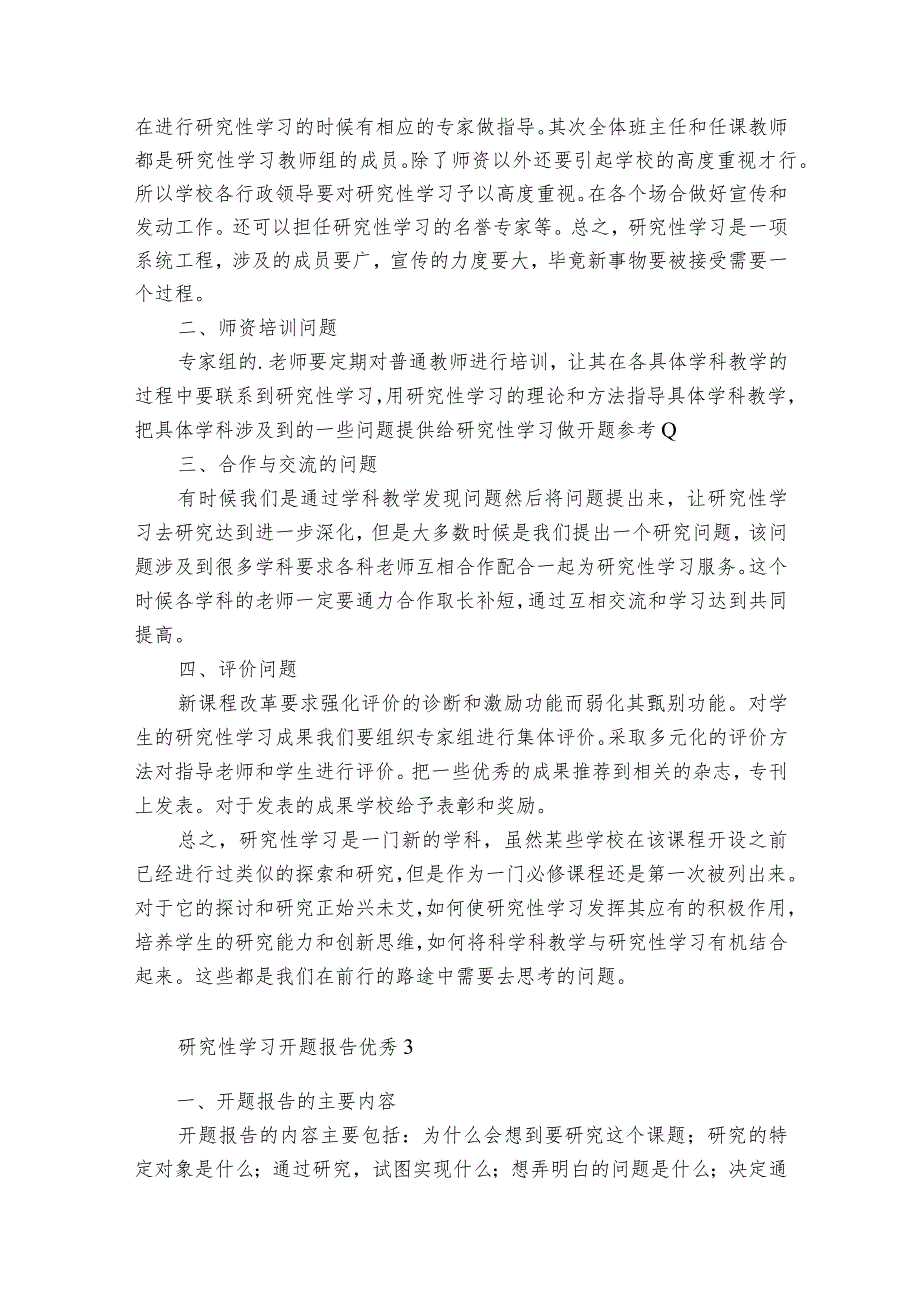 研究性学习开题报告优秀8篇 学生研究性课题报告范文.docx_第2页