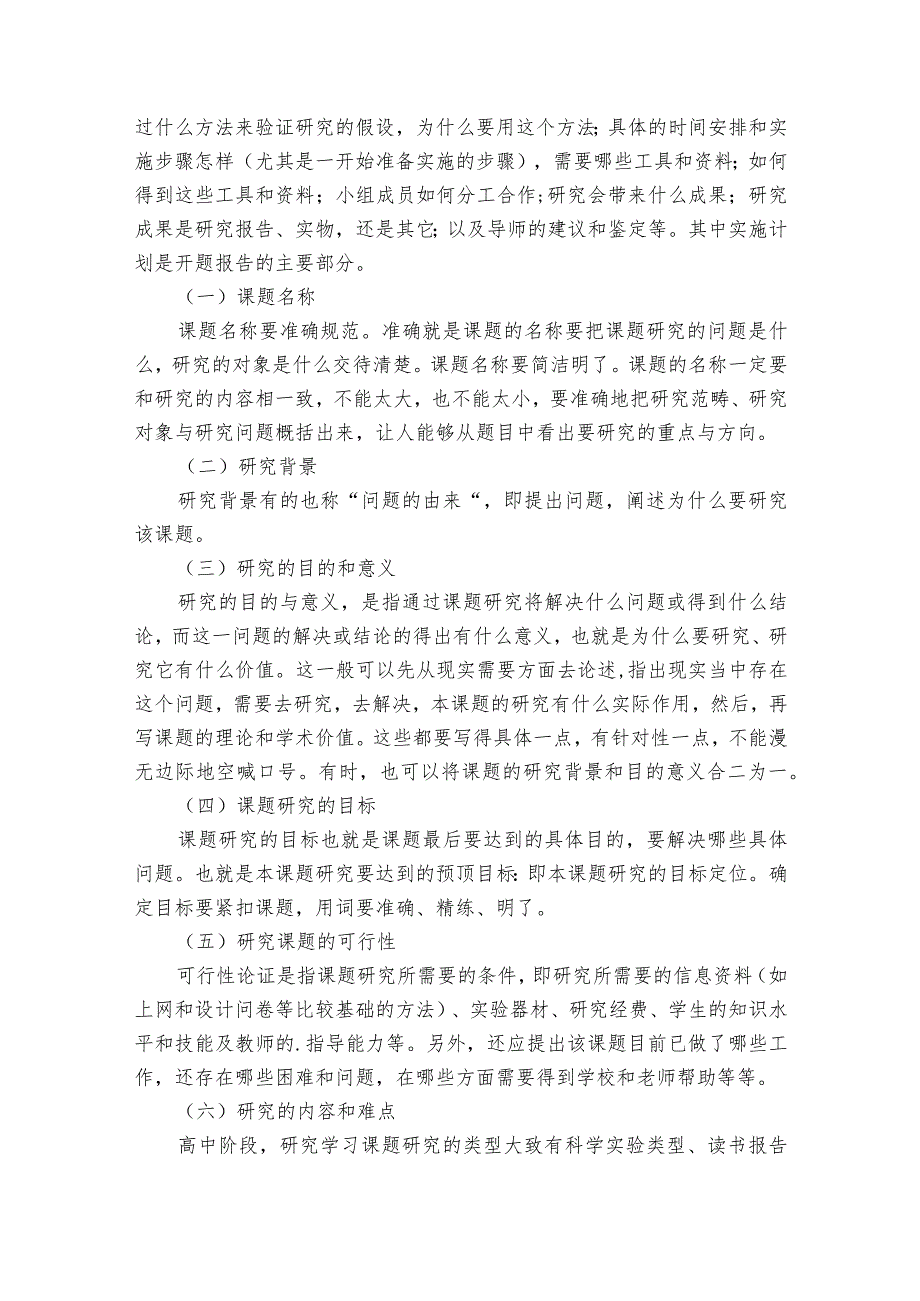 研究性学习开题报告优秀8篇 学生研究性课题报告范文.docx_第3页