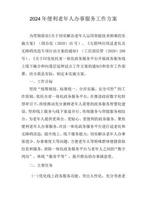 2024年便利老年人办事服务工作方案.docx