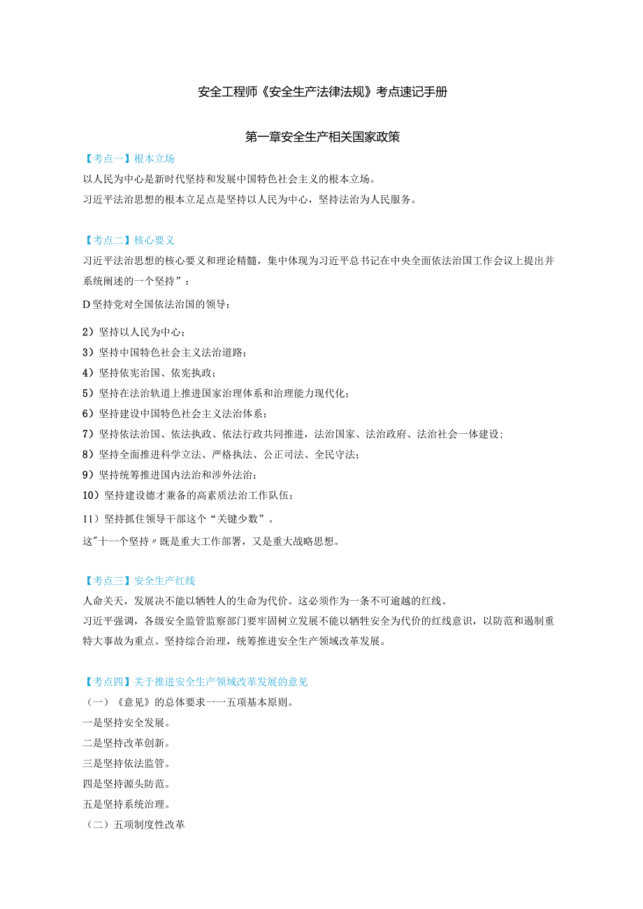 安全工程师《安全生产法律法规》考点速记手册.docx_第1页