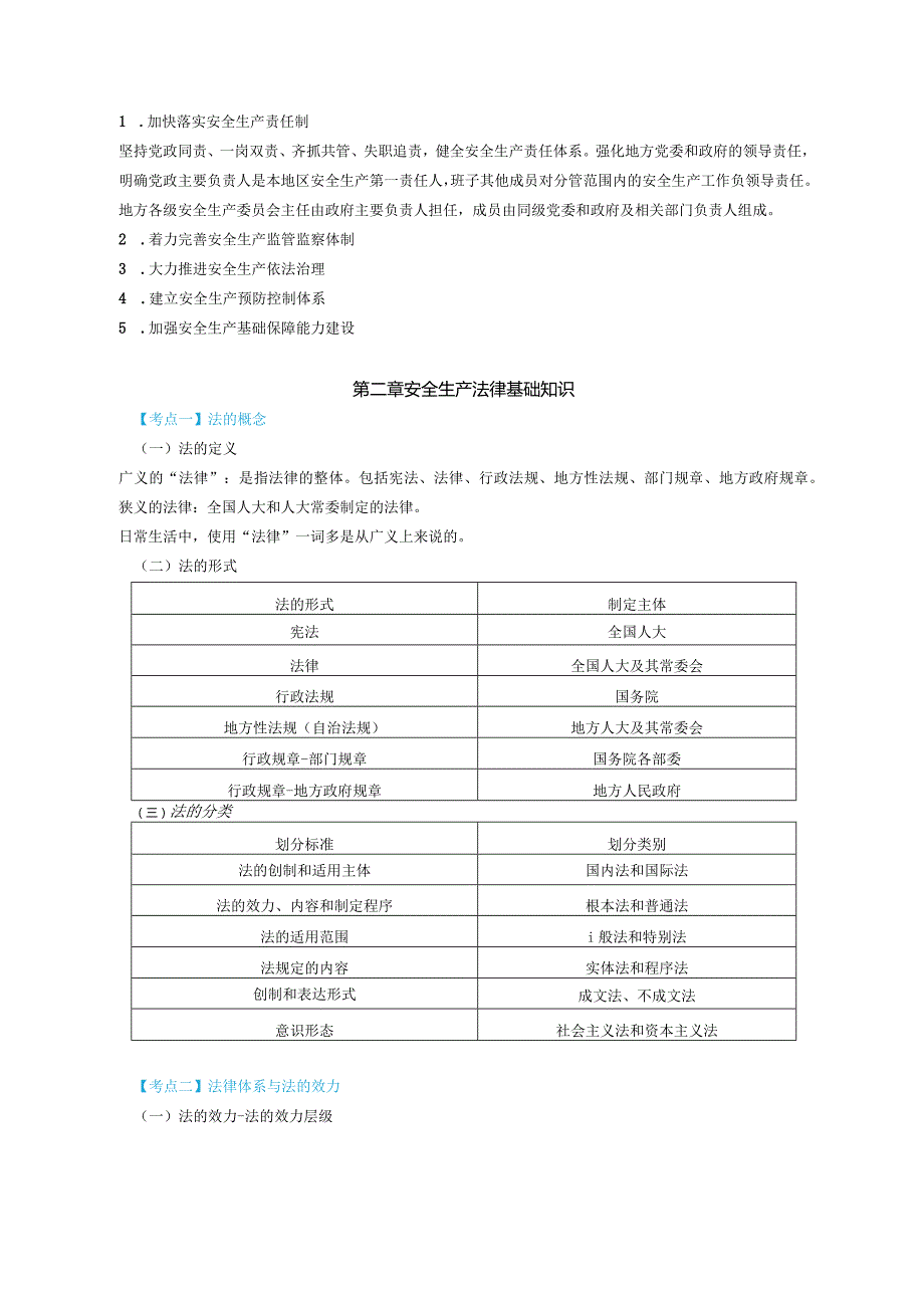 安全工程师《安全生产法律法规》考点速记手册.docx_第2页