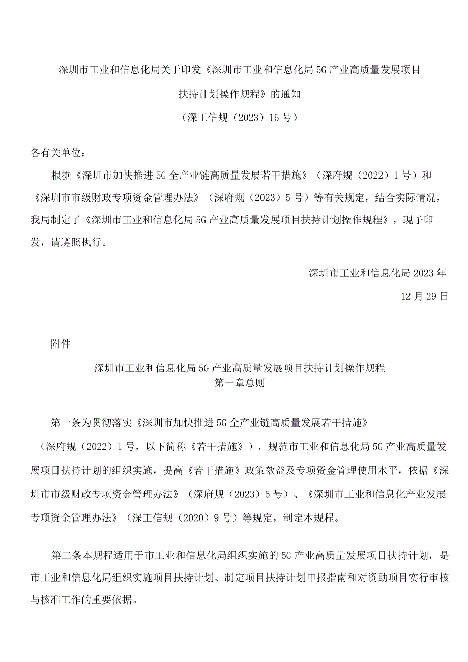 深圳市工业和信息化局关于印发《深圳市工业和信息化局5G产业高质量发展项目扶持计划操作规程》的通知.docx_第1页