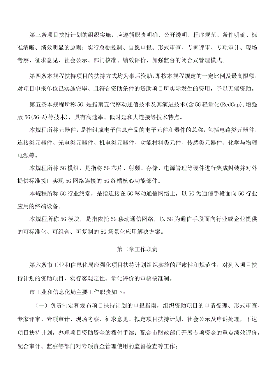 深圳市工业和信息化局关于印发《深圳市工业和信息化局5G产业高质量发展项目扶持计划操作规程》的通知.docx_第2页