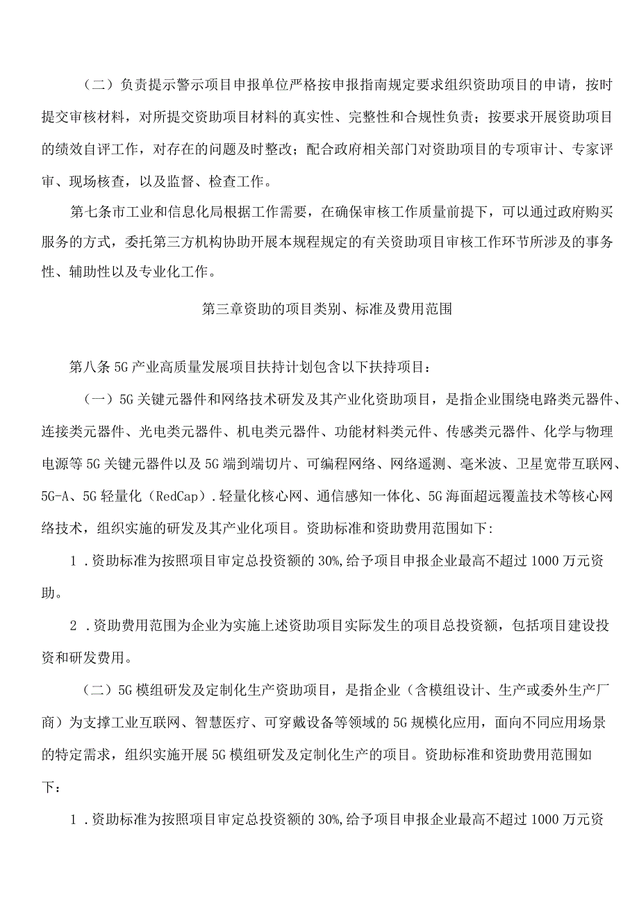 深圳市工业和信息化局关于印发《深圳市工业和信息化局5G产业高质量发展项目扶持计划操作规程》的通知.docx_第3页