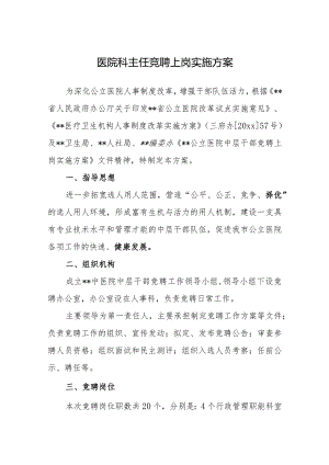 医院科主任竞聘上岗实施方案.docx