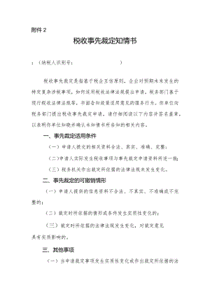 税收事先裁定知情书.docx