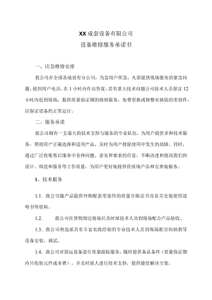 XX成套设备有限公司设备维修服务承诺书（2023年）.docx