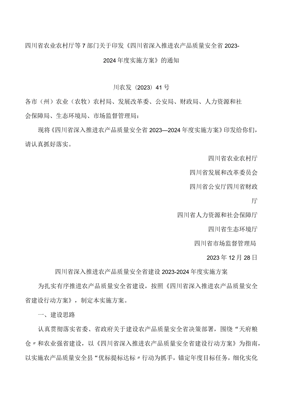 《四川省深入推进农产品质量安全省2023—2024年度实施方案》.docx_第1页