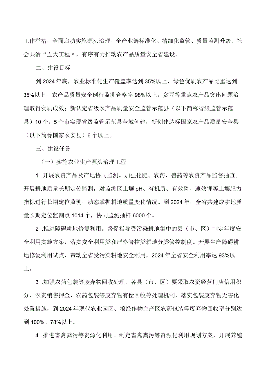 《四川省深入推进农产品质量安全省2023—2024年度实施方案》.docx_第2页