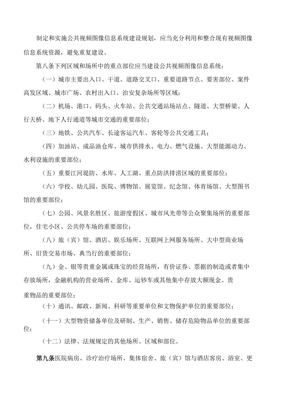 哈尔滨市人民政府关于印发哈尔滨市公共视频图像信息系统管理办法(试行)的通知.docx_第3页