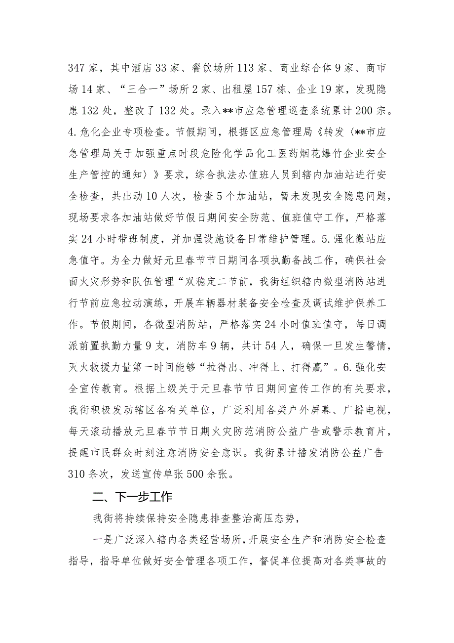 2024关于落实元旦春节节日节日期间安全生产和消防安全工作总结.docx_第2页