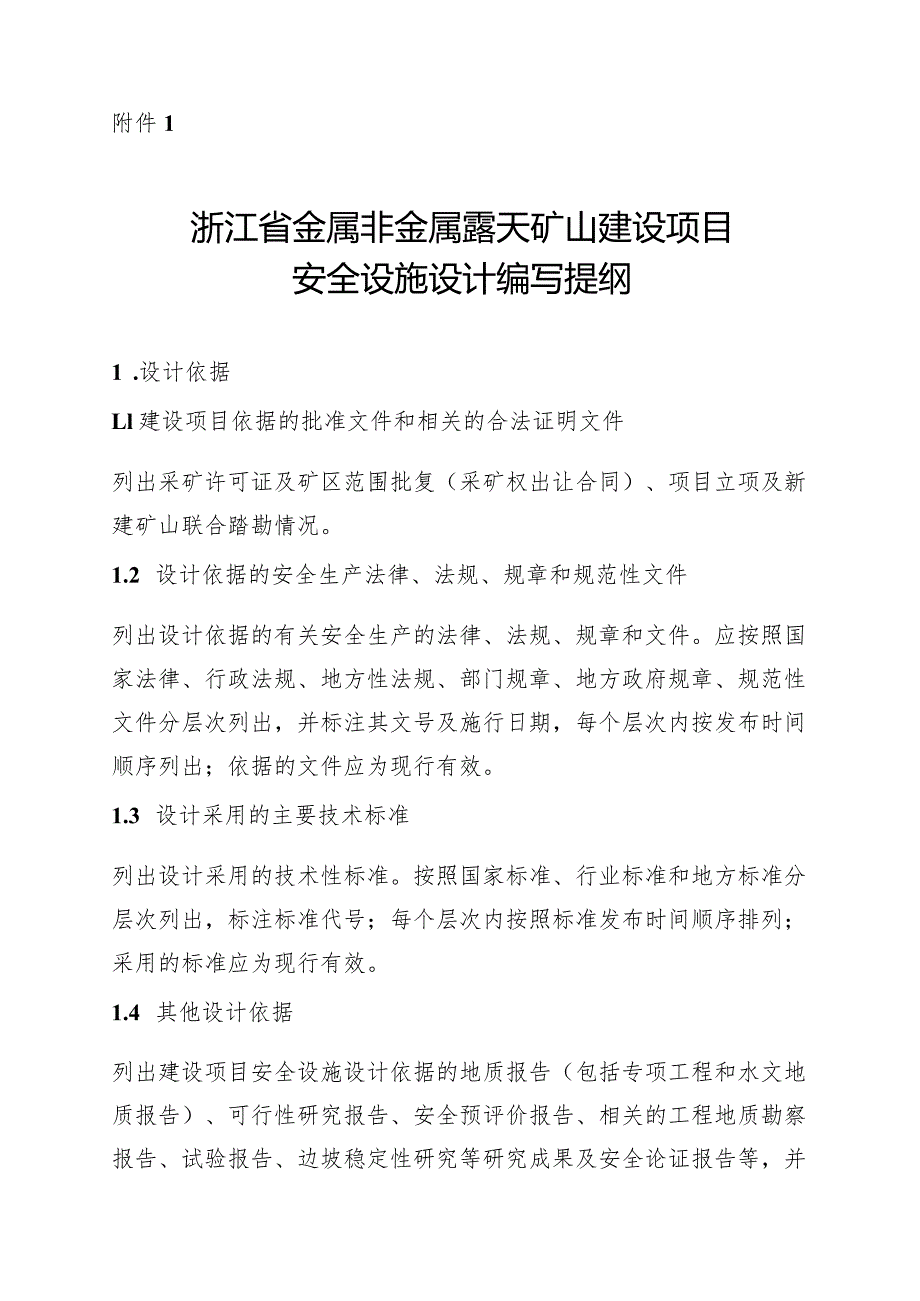 浙江省金属非金属露天、地下矿山、尾矿库建设项目安全设施设计编写提纲、审查书、申请表、审批、许可决定书.docx_第2页