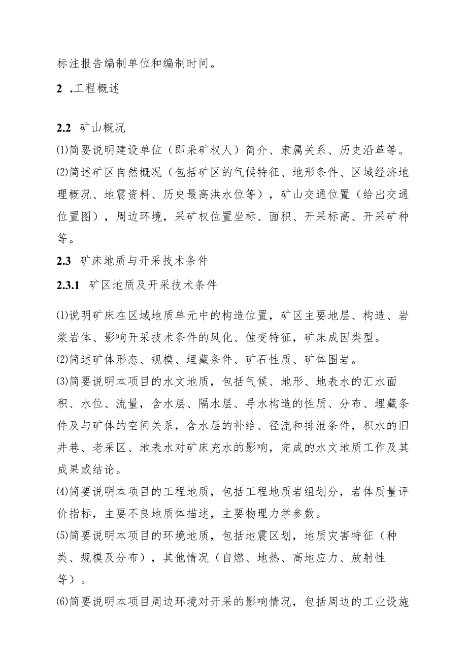 浙江省金属非金属露天、地下矿山、尾矿库建设项目安全设施设计编写提纲、审查书、申请表、审批、许可决定书.docx_第3页