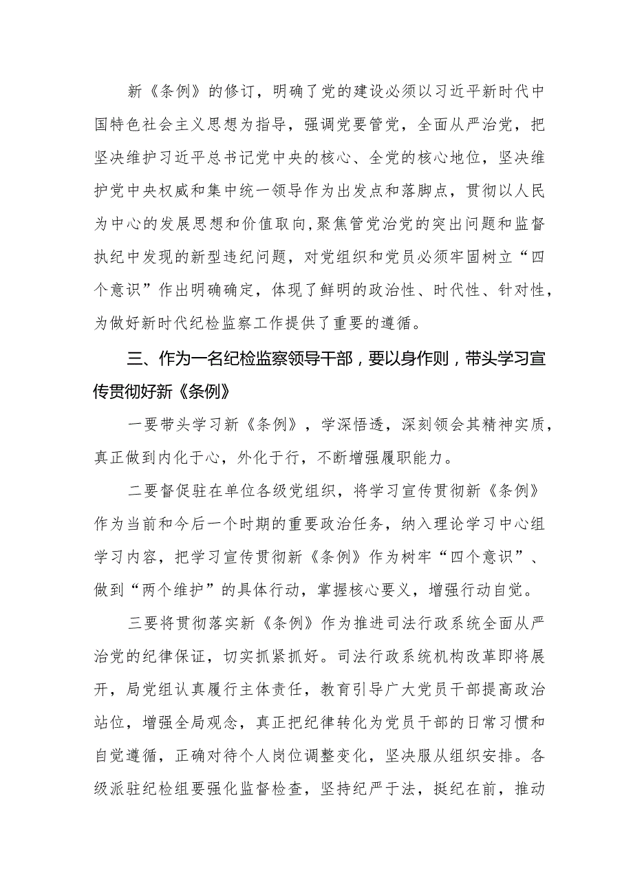 2024新修订《中国共产党纪律处分条例》心得体会五篇.docx_第2页