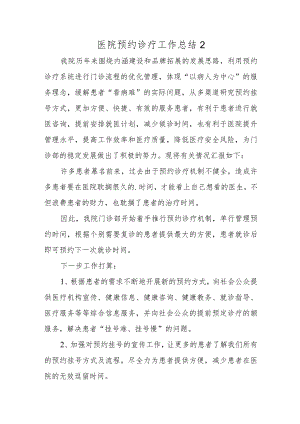 医院预约诊疗工作总结2.docx