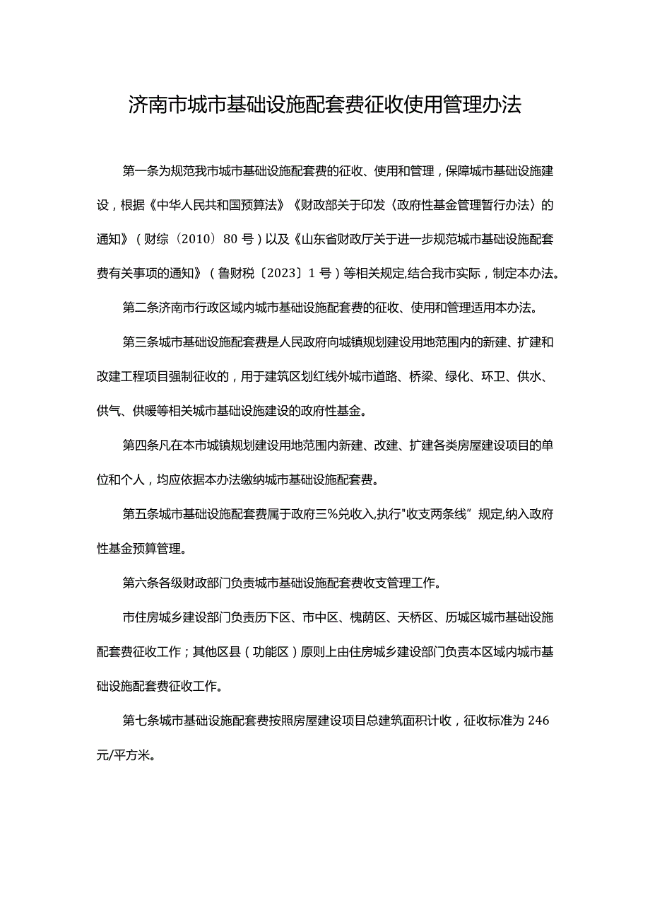 济南市城市基础设施配套费征收使用管理办法.docx_第1页