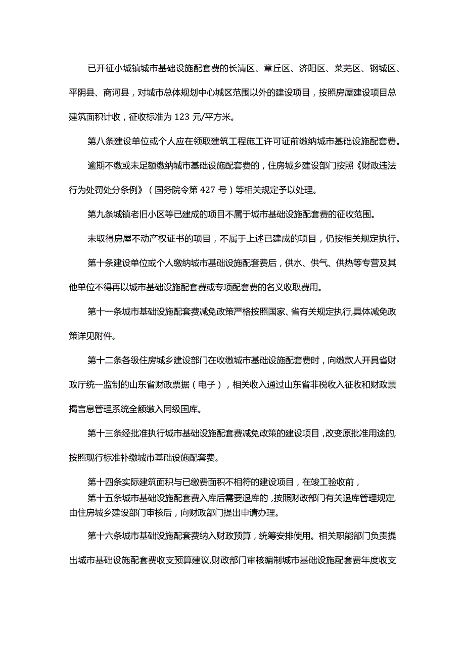 济南市城市基础设施配套费征收使用管理办法.docx_第2页