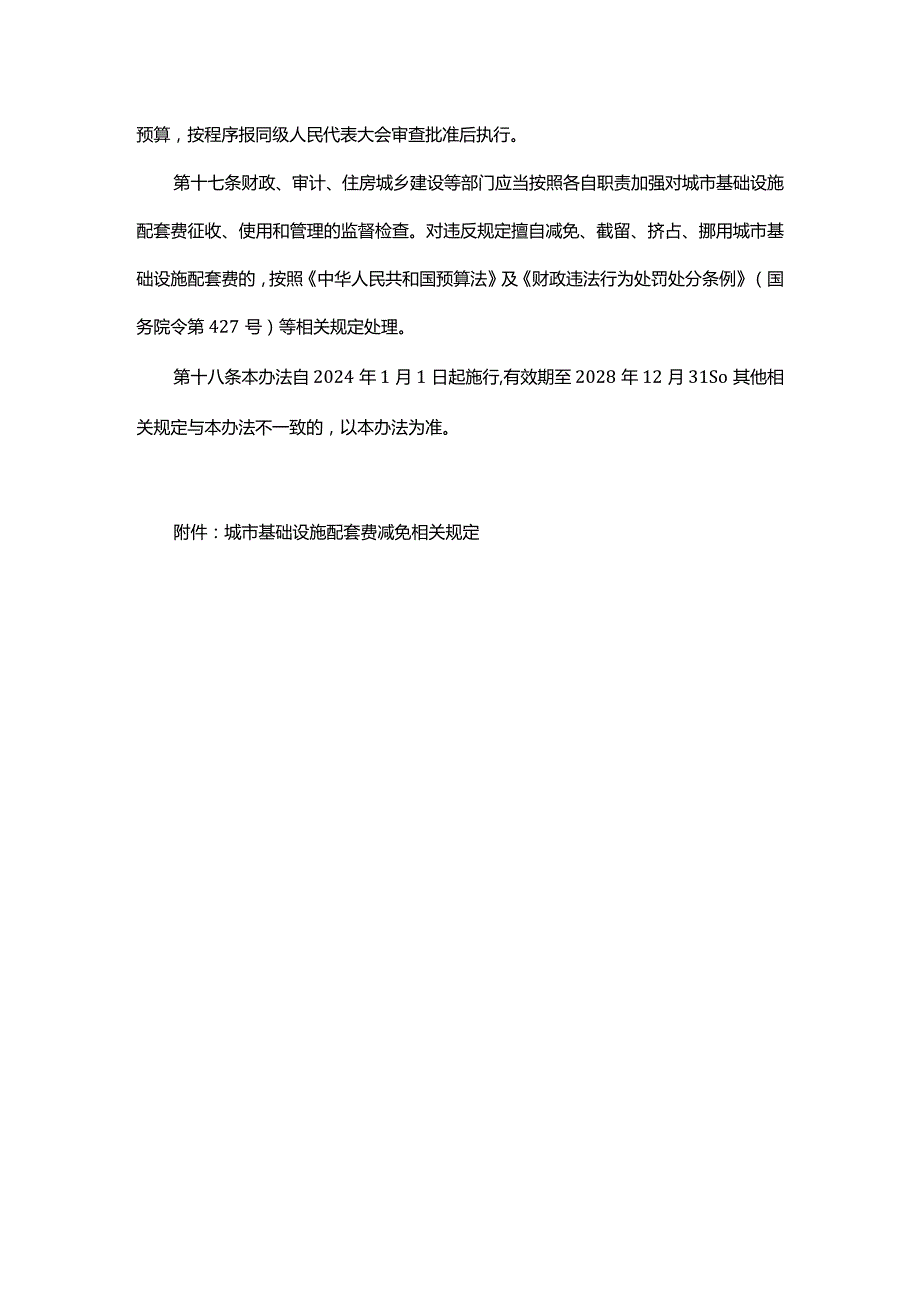 济南市城市基础设施配套费征收使用管理办法.docx_第3页