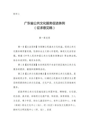 广东省公共文化服务促进条例（征.docx