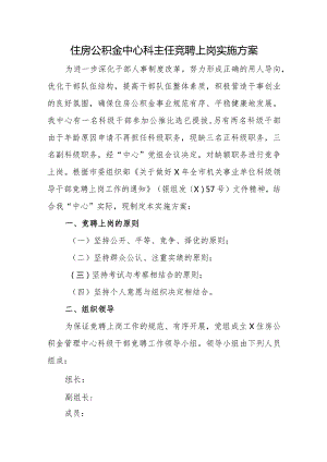 住房公积金中心科主任竞聘上岗实施方案.docx