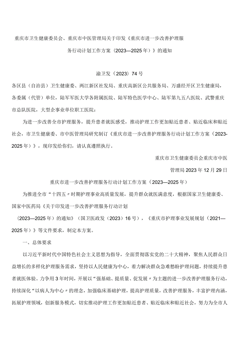 重庆市卫生健康委员会、重庆市中医管理局关于印发《重庆市进一步改善护理服务行动计划工作方案(2023—2025年)》的通知.docx_第1页