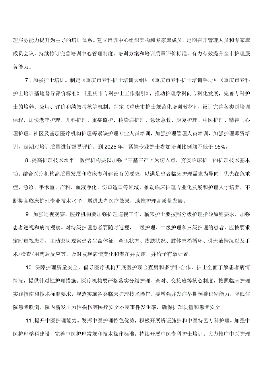 重庆市卫生健康委员会、重庆市中医管理局关于印发《重庆市进一步改善护理服务行动计划工作方案(2023—2025年)》的通知.docx_第3页