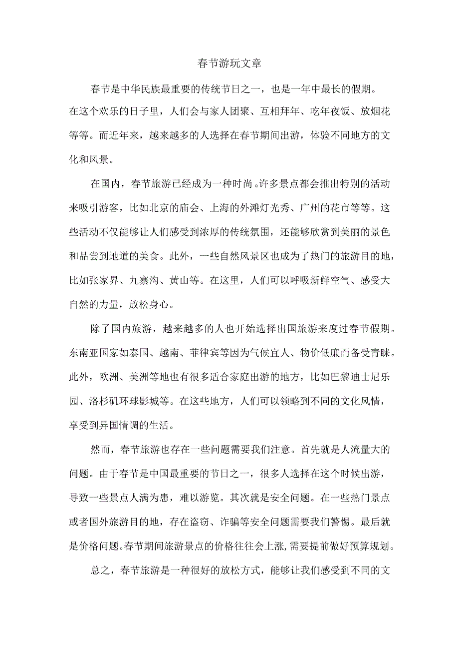 春节游玩文章.docx_第1页