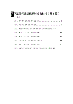 四下基层党课讲稿研讨发言材料8篇供参考.docx