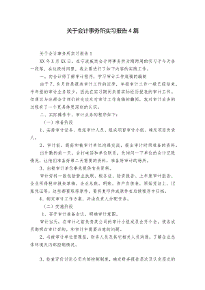 关于会计事务所实习报告4篇.docx