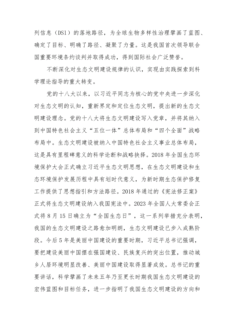 《求是》文章《以美丽中国建设全面推进人与自然和谐共生的现代化》学习心得共4篇.docx_第3页