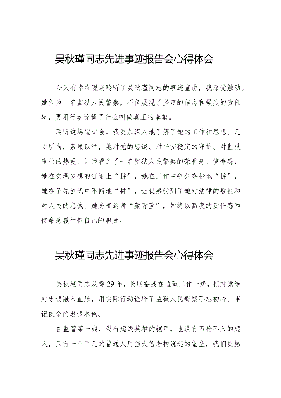 收看吴秋瑾同志先进事迹报告会心得感悟十三篇.docx_第1页