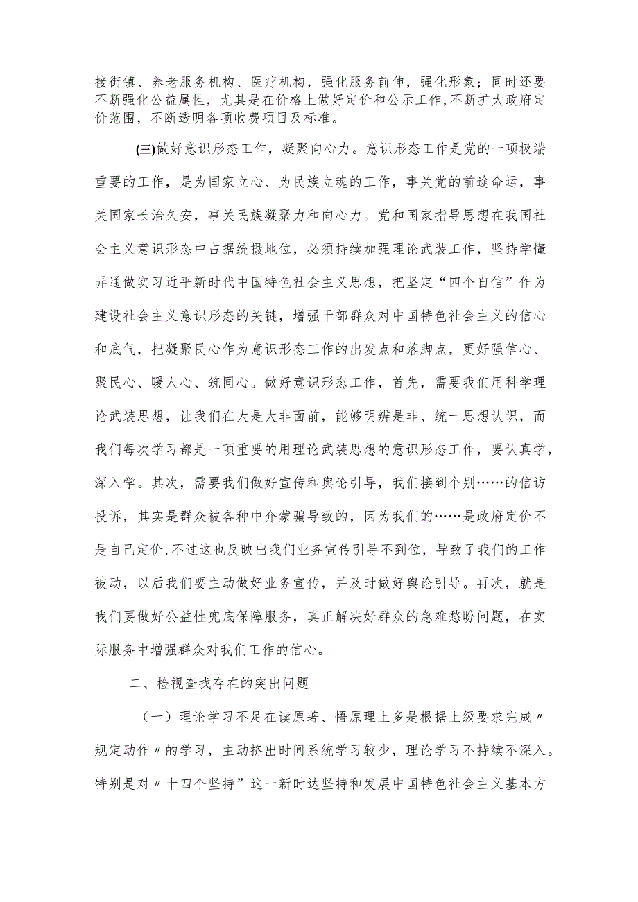 副局长某市税务局2023年专题民主生活会对照检查材料.docx_第3页