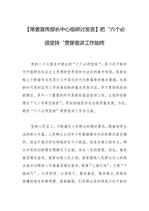 【常委宣传部长中心组研讨发言】把“六个必须坚持”贯穿宣讲工作始终.docx