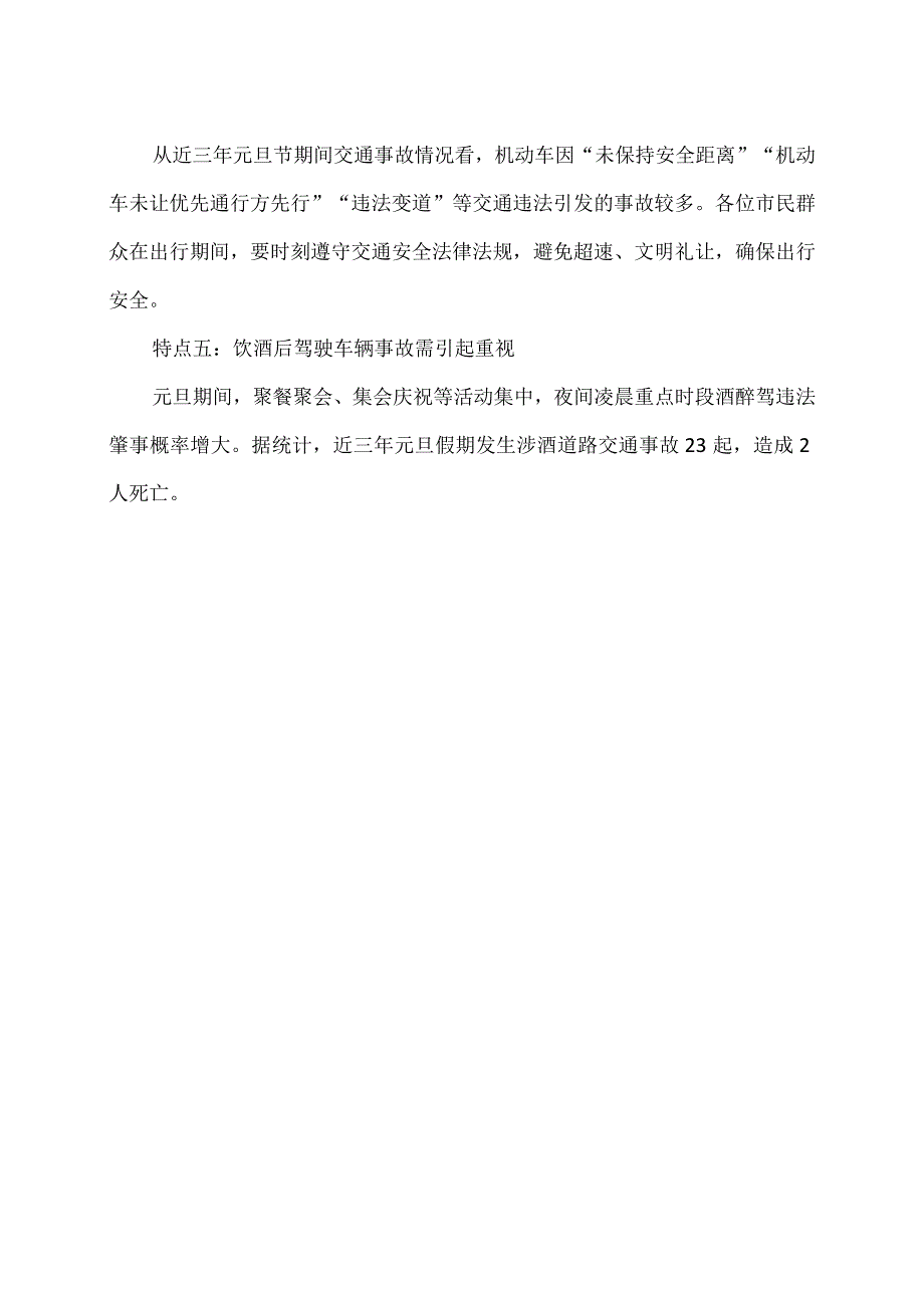 元旦假期交通安全形势分析（2023年）.docx_第2页