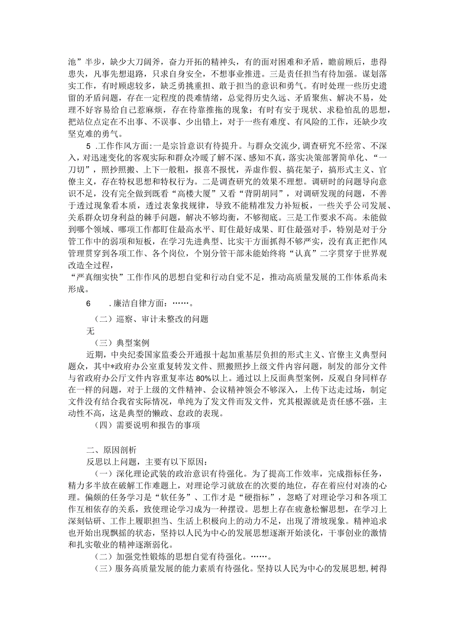 第二批主题教育专题民主生活会检视剖析材料.docx_第2页