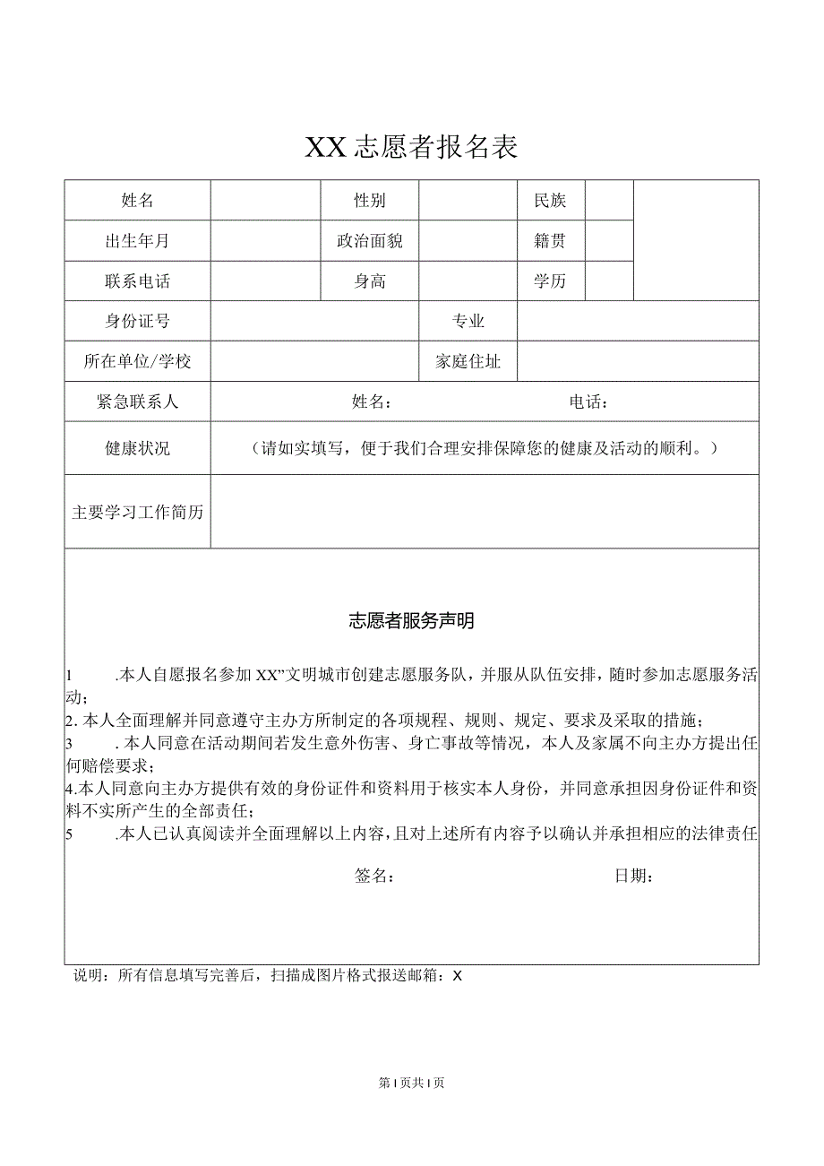 XX志愿者报名表（2023年）.docx_第1页