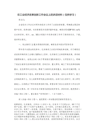 在工业经济改革创新工作会议上的讲话材料.docx