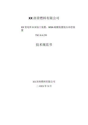 XX变电所X深加工装置、WSA硫酸装…装置TSC-0.4-250技术规范书（2024年）.docx