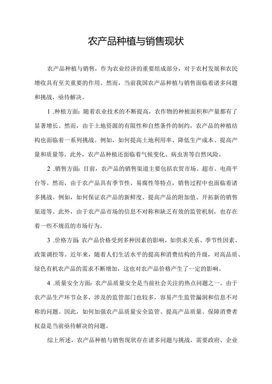 农产品种植与销售现状.docx_第1页